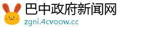 巴中政府新闻网